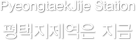 pyeongtaekJije station, 평택지제역은 지금