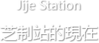 suseo station, 지제역은 지금