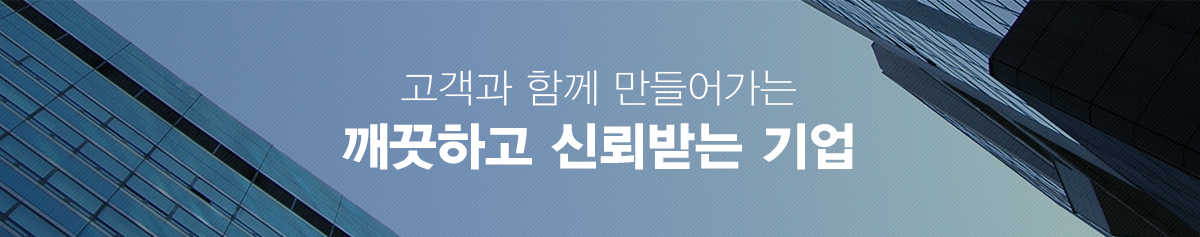 고객과 함께 만들어가는 깨끗하고 신뢰받는 기업
