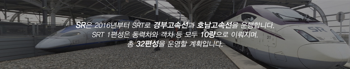 SRT는 경부선, 호남선, 경전선, 동해선, 전라선을 운행합니다. SRT 1편성은 동력차와 객차 등 모두 10량으로 이뤄지며, 총 32편성을 운영하고 있습니다.